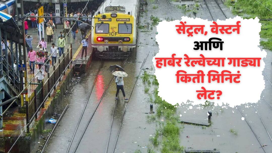 Mumbai Rain Local Train: मुंबईतील लोकल ट्रेनबाबत महत्त्वाची अपडेट; सेंट्रल, वेस्टर्न आणि हार्बर रेल्वेच्या गाड्या किती मिनिटं लेट? Mumbai Local Train Update Nowcast Red Alert for Mumbai Till 10 am Western railway 17 trains cancelled Central and harbour running with minor delays Mumbai Rain Local Train: मुंबईतील लोकल ट्रेनबाबत महत्त्वाची अपडेट; सेंट्रल, वेस्टर्न आणि हार्बर रेल्वेच्या गाड्या किती मिनिटं लेट?