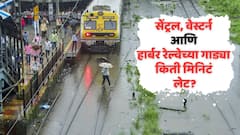 मुंबईतील लोकल ट्रेनबाबत महत्त्वाची अपडेट; सेंट्रल, वेस्टर्न आणि हार्बर रेल्वेच्या गाड्या किती मिनिटं लेट?