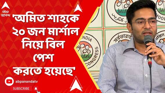 'অমিত শাহকে ২০ জন মার্শাল নিয়ে বিল পেশ করতে হয়েছে', আক্রমণ অভিষেকের