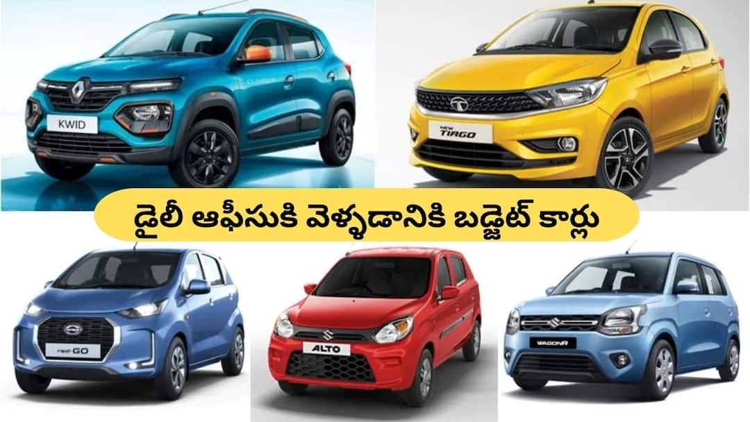 Best Budget Cars For Daily Office Use up and down In India Cheap Cars For Office: రోజూ మిమ్మల్ని ఆఫీసుకు తీసుకువెళ్లే బడ్జెట్‌ కారు - 5 బెటర్‌ ఆఫర్స్‌