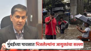 मोठी बातमी! पावसात भिजलेल्या मुंबईकरांनो 72 तासांत वैद्यकीय सल्ला घ्या; आयुक्तांचे आवाहन, लेप्टोच्या संसर्गाची शक्यता