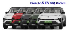 రెండు కొత్త రంగుల్లో Tata Punch EV - గతంలో కంటే వేగంగా ఛార్జింగ్
