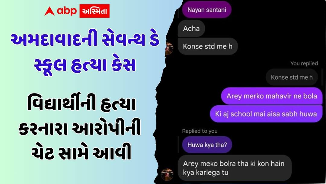 Ahmedabad Seventh Day School Murder, Accused’s Chat Surfaces, Crime Branch Probe અમદાવાદની સેવન્થ ડે સ્કૂલ હત્યા કેસ: 'તું કોન હૈ ક્યા કર લેગા? '... એટલું કહેતા જ ધોરણ-8ના વિદ્યાર્થીએ ચાકુ ભોંકી દીધું