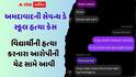 અમદાવાદની સેવન્થ ડે સ્કૂલ હત્યા કેસ: 'તું કોન હૈ ક્યા કર લેગા? '... એટલું કહેતા જ ધોરણ-8ના વિદ્યાર્થીએ ચાકુ ભોંકી દીધું