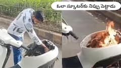 Ola S1 Pro కు నిప్పంటించిన యజమాని - కారణం తెలిస్తే మీరు కూడా 'మండి'పడతారు!