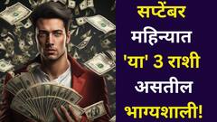 सप्टेंबर महिन्यात 'या' 3 राशी असतील भाग्यशाली! दत्त कृपेने होणार भरभराट, जबरदस्त बुधादित्य योग बनतोय, श्रीमंतीचे योग