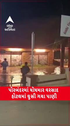 Porbandar Water Logging: પોરબંદરમાં ધોધમાર વરસાદ , હોટલમાં ઘુસી ગયા પાણી, ફર્નિચર સહિતના માલસામાનને નુકસાન