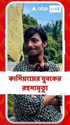 কার্সিয়ংয়ের যুবকের রহস্যমৃত্যু, তদন্তে আজ ঘটনাস্থলে যাবেন ফরেন্সিক বিশেষজ্ঞরা