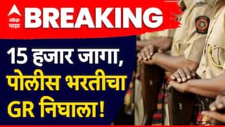 Maharashtra Police Bharti : पोलीस भरतीची तयारी करणाऱ्यांसाठी गुड न्यूज, 15631 जागांच्या भरतीचा शासन निर्णय प्रसिद्ध, परीक्षा शुल्क ठरलं
