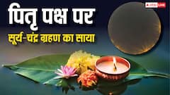 Pitru Paksha 2025 Date: पितृ पक्ष में 100 सालों बाद लगेंगे दो ग्रहण, रखें ये सावधानी, नहीं तो झेलना होंगे बुरे परिणाम