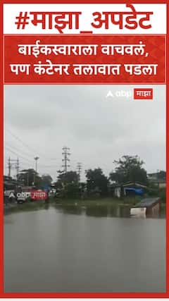 Bhiwandi Road : बाईकस्वाराला वाचवलं, पण कंटेनर तलावात पडला