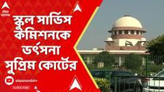 SSC News: 'রাজ্য-কমিশন নিজের লোক ঢোকাতে চাইছে', নিয়োগপ্রক্রিয়ার স্বচ্ছতা নিয়ে ফের প্রশ্ন সুপ্রিমের