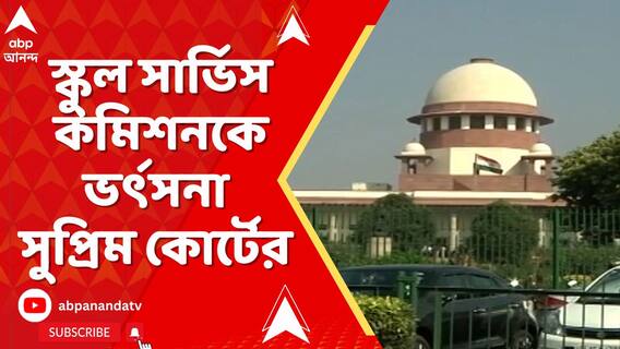 'রাজ্য-কমিশন নিজের লোক ঢোকাতে চাইছে', নিয়োগপ্রক্রিয়ার স্বচ্ছতা নিয়ে ফের প্রশ্ন সুপ্রিমের