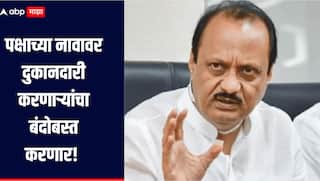 पक्षाच्या नावावर कोणी दुकानदारी करणार असेल तर त्याचा बंदोबस्त करणार, अजित पवारांचा कार्यकर्त्यांना इशारा