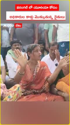 వరంగల్‌లో యూరియా కోసం అధికారుల కాళ్లు మొక్కుతున్న రైతులు