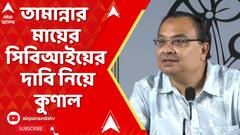 Kunal Ghosh: 'রাজনৈতিক ভাবে কেউ কেউ বিপথে চালিত করছে...',তামান্নার মায়ের সিবিআইয়ের দাবি নিয়ে কুণাল