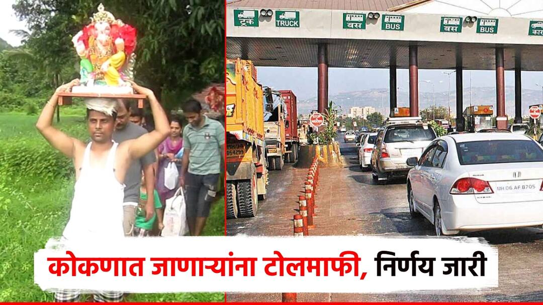 Eknath Shinde Ganpati Bappa Morya... Toll waiver for those going to Konkan decision issued Where and how can passengers get passes? गणपती बाप्पा मोरया... कोकणात जाणाऱ्यांना टोलमाफी, निर्णय जारी; प्रवाशांना पास कुठे अन् कसा मिळेल?