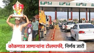 गणपती बाप्पा मोरया... कोकणात जाणाऱ्यांना टोलमाफी, निर्णय जारी; प्रवाशांना पास कुठे अन् कसा मिळेल?