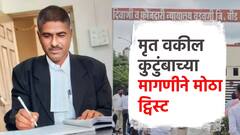 मोठी बातमी : बीडमध्ये सरकारी वकिलाने कोर्टातच जीवन संपवलं, आता कुटुंबाच्या मागणीने मोठा ट्विस्ट
