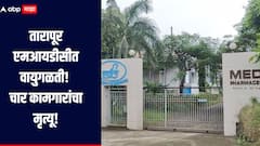 बोईसर तारापूर एमआयडीसीत पुन्हा वायुगळती! चार कामगारांचा मृत्यू, दोन जणांची प्रकृती गंभीर