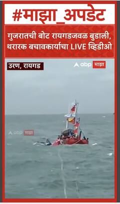 Uran Boat Drown : गुजरातची बोट रायगडजवळ बुडाली,थरारक बचावकार्याचा LIVE व्हिडीओ