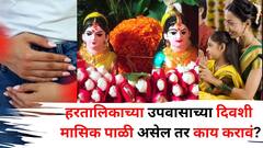 महिलांच्या मनातील मोठा प्रश्न! हरतालिकाच्या दिवशी मासिक पाळी असेल तर काय करावं? उपवास करावा की नाही? संपूर्ण माहिती वाचा..