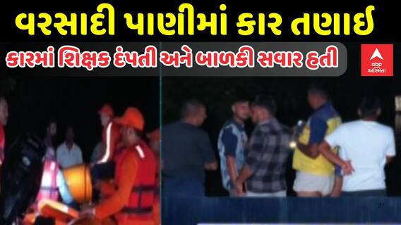 Rain News | વલસાડના પારડીમાં કાર તણાઇ, કારમાં શિક્ષક દંપતી અને બાળકી હતા સવાર