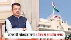 मोठी बातमी! सरकारी नोकरदांराना खुशखबर, 5 दिवस आधीच पगार मिळणार; आर्थिक तंगी होऊ नये म्हणून निर्णय