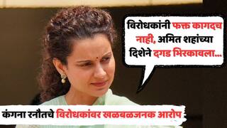 Kangana Ranaut On Amit Shah: 'फक्त कागदच नाही, संसदेत अमित शहांच्या दिशेने दगड भिरकावला...'; कंगना रनौतचा विरोधकांवर गंभीर आरोप
