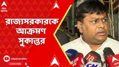 Sukanta Majumdar: রাজ্য ও স্কুল সার্ভিস কমিশনকে ভর্ৎসনা সুপ্রিম কোর্টের, কী বললেন সুকান্ত মজুমদার?