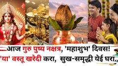 आज गुरु पुष्य नक्षत्र, 'महाशुभ' दिवस! 'या' वस्तू खरेदी करा, देवी लक्ष्मीचा घरात राहील सदैव वास, सुख-समृद्धी येई घरा..