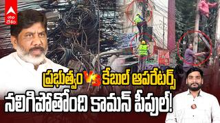 Cable Operators vs TGSPDCL | 2 రోజులుగా నో ఇంటర్నెట్.. నష్టానికి బాధ్యులెవరు? | ABP Desam