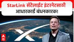 Elon Musk’s Starlink to use Aadhaar : स्टारलिंक सॅटेलाईट इंटरनेटसाठी आधारकार्ड बंधनकारक!