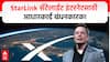 Elon Musk’s Starlink to use Aadhaar : स्टारलिंक सॅटेलाईट इंटरनेटसाठी आधारकार्ड बंधनकारक!