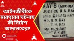 Kolkata News: আইনজীবীকে মারধরের ঘটনায় অভিযুক্ত পুলিশ কর্মীকে কোনও কাজে নিযুক্ত করা যাবে না: আদালত