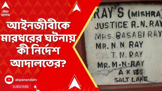 আইনজীবীকে মারধরের ঘটনায় অভিযুক্ত পুলিশ কর্মীকে কোনও কাজে নিযুক্ত করা যাবে না: আদালত