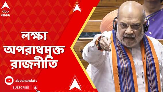 ৩০ দিনের বেশি হাজতে থাকলেই, হারাতে হবে কুর্সি! লক্ষ্য অপরাধমুক্ত রাজনীতি