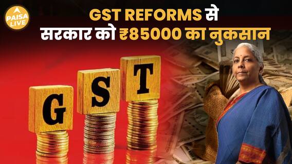 क्या GST Reforms से घटेगी महंगाई? अब 14% Tax नहीं, सिर्फ होगा 9.5% Tax | Paisa Live