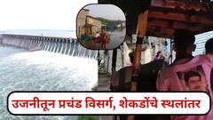 उजनी धरणातून प्रचंड पाण्याचा विसर्ग; चंद्रभागा नदीनेही इशारा पातळी ओलांडली, मांजरा धरणही 98% भरलं, शेकडोंचे स्थलांतर