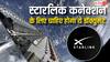 इस डॉक्यूमेंट के बिना नहीं ले पाएंगे स्टारलिंक का कनेक्शन, जानें पूरी डिटेल