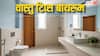 बाथरूम से जुड़ी गलतियां ला सकती है घर में नकारात्मकता! जानें वास्तु के 7 सरल उपाय