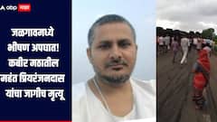 जळगावमध्ये ट्रकची दुचाकीला जोरदार धडक, कबीर मठातील महंत प्रियरंजनदास यांचा जागीच मृत्यू, परिसरात खळबळ