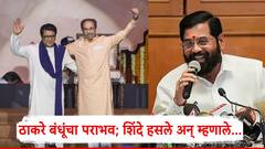 बेस्ट पतपेढीच्या निवडणुकीत ठाकरे बंधूंचा दारुण पराभव; एकनाथ शिंदे हसले अन् म्हणाले...