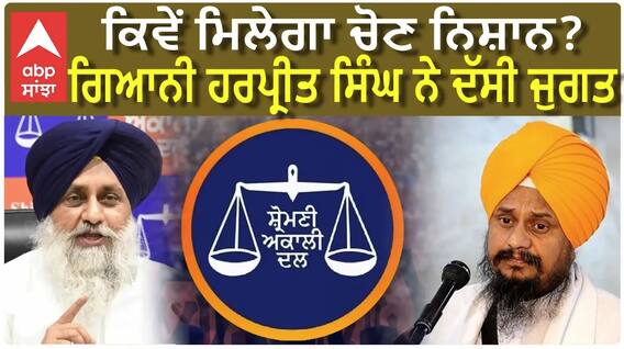 Giani Harpreet Singh ਨੇ ਖਿੱਚੀ ਤਿਆਰੀ, ਕਿਹਾ 