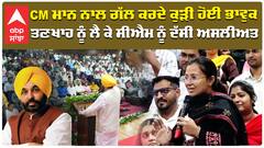 CM Bhagwant Mann ਨਾਲ ਗੱਲ ਕਰਦੇ ਕੁੜੀ ਹੋਈ ਭਾਵੁਕ, ਤਣਖਾਹ ਨੂੰ ਲੈ ਕੇ ਸੀਐਮ ਨੂੰ ਦੱਸੀ ਅਸਲੀਅਤ |abp sanjha