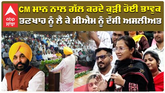 CM Bhagwant Mann ਨਾਲ ਗੱਲ ਕਰਦੇ ਕੁੜੀ ਹੋਈ ਭਾਵੁਕ, ਤਣਖਾਹ ਨੂੰ ਲੈ ਕੇ ਸੀਐਮ ਨੂੰ ਦੱਸੀ ਅਸਲੀਅਤ |abp sanjha