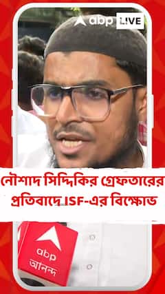 নৌশাদ সিদ্দিকির গ্ৰেফতারের প্রতিবাদে ISF-এর বিক্ষোভ