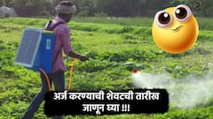 शेतकऱ्यांसाठी आनंदवार्ता! सौर फवारणी पंपावर शंभर टक्के अनुदान, अर्जाची अंतिम तारीख जाहीर