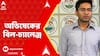 Abhishek Banerjee : সংবিধান সংশোধনী বিলের নামে প্রতিহিংসার অভিযোগে কেন্দ্রকে চ্যালেঞ্জ অভিষেকের