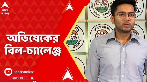 সংবিধান সংশোধনী বিলের নামে প্রতিহিংসার অভিযোগে কেন্দ্রকে চ্যালেঞ্জ অভিষেকের